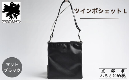 [onomasato]ツインポシェット M[men 軽量]/ マットブラック|京都 ブランドバッグ 人気バッグ
