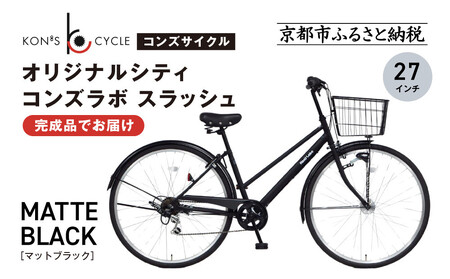 オリジナルシティ☆コンズラボ スラッシュ[マットブラック]|京都 自転車専門店 人気 おしゃれ 組立不要 自転車