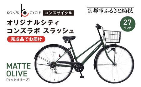 オリジナルシティ☆コンズラボ スラッシュ[マットオリーブ]|京都 自転車専門店 人気 おしゃれ 組立不要 自転車