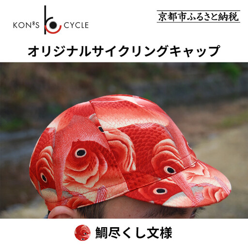 【コンズサイクル】オリジナルサイクリングキャップ＜鯛尽くし文様＞｜京都 自転車専門店 帽子 キャップ 人気
