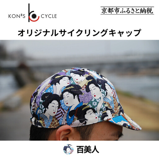 【コンズサイクル】オリジナルサイクリングキャップ＜百美人＞｜京都 自転車専門店 帽子 キャップ 人気