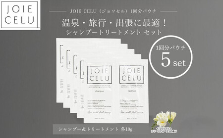 [ジョワセル]シャンプー トリートメントパウチ 1回分×5個セット 