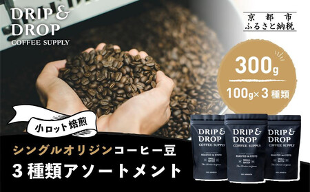 [DRIP&DROP COFFEE SUPPLY]シングルオリジンコーヒーアソートメント コーヒー挽き豆(ペーパーフィルター挽き) 