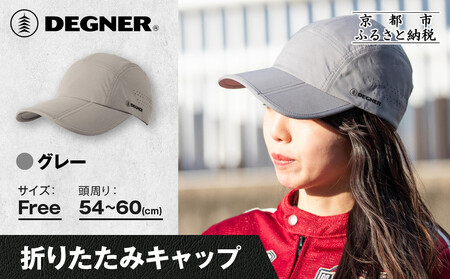 [デグナー]折りたたみキャップ[CP-29] グレー|京都 バイクギア 人気ブランド キャップ バイク