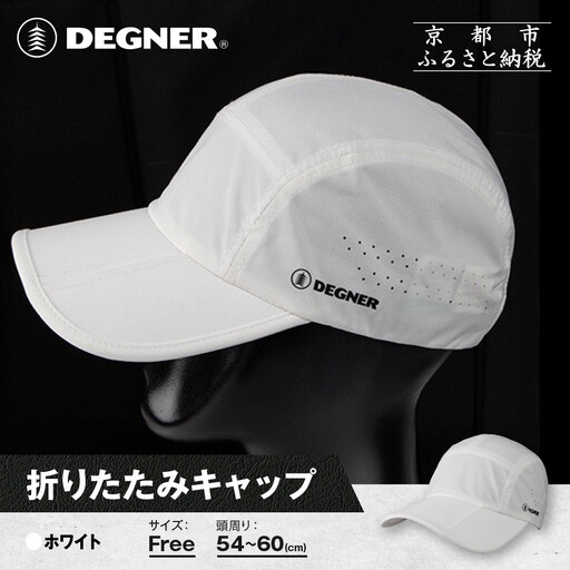 【デグナー】折りたたみキャップ[CP-29]ホワイト｜京都 バイクギア 人気ブランド キャップ バイク