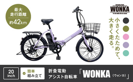 [WONKA]折畳電動アシスト自転車 WONKA 20インチ6段変速[ラベンダーパープル]|電動自転車 ミニベロ 折たたみ おしゃれ 人気