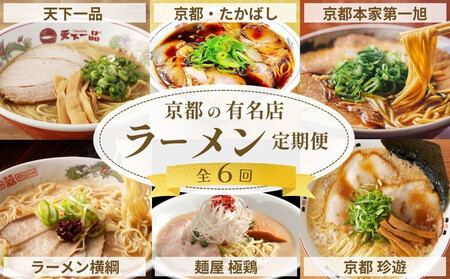 ラーメン激戦区!京都の人気ラーメン食べ比べ定期便 全6回