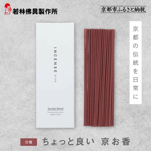 【若林佛具製作所】ちょっと良い 京お香＜白檀＞｜京都 老舗仏壇店 お香 人気