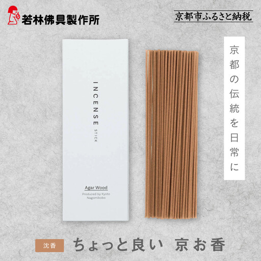 【若林佛具製作所】ちょっと良い 京お香＜沈香＞｜京都 老舗仏壇店 お香 人気