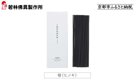 [若林佛具製作所]ちょっと良い 京お香[檜]|京都 老舗仏壇店 お香 人気