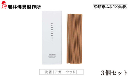 [若林佛具製作所]ちょっと良い 京お香[沈香]3箱セット|京都 老舗仏壇店 お香 人気