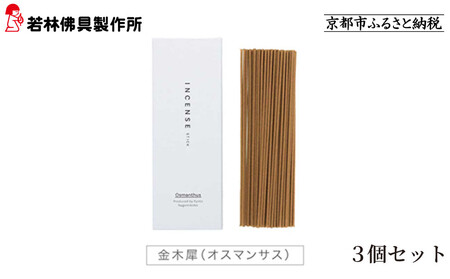 [若林佛具製作所]ちょっと良い 京お香[金木犀]3箱セット|京都 老舗仏壇店 お香 人気
