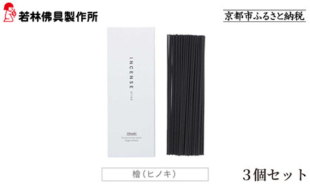 [若林佛具製作所]ちょっと良い 京お香[檜]3箱セット|京都 老舗仏壇店 お香 人気