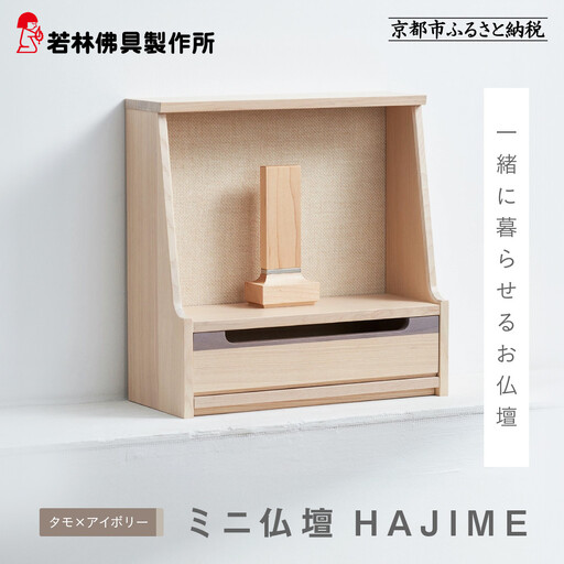 【若林佛具製作所】ミニ仏壇 HAJIME＜タモ×アイボリー＞｜京都 老舗仏壇店 伝統工法 人気