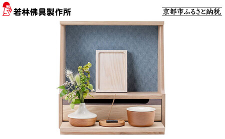 [若林佛具製作所]ミニ仏壇 HAJIME[タモ×ブルー]|京都 老舗仏壇店 伝統工法 人気