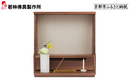 [若林佛具製作所]ミニ仏壇 HAJIME[ウォールナット×アイボリー]|京都 老舗仏壇店 伝統工法 人気