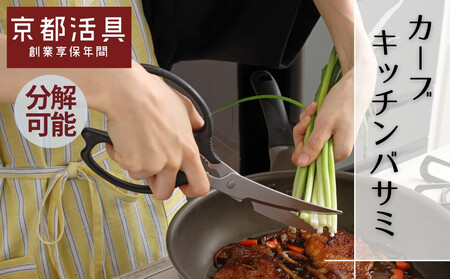 [京都活具]分解可能!洗える キッチンバサミ|人気ブランド キッチンバサミ 家庭用品