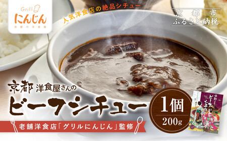 [グリルにんじん]京都洋食屋さんのビーフシチュー|人気店 ビーフシチュー レトルト