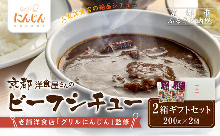【グリルにんじん】京都洋食屋さんのビーフシチュー 2箱ギフトセット｜人気店 ビーフシチュー レトルト