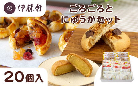 [伊藤軒]ごろごろとにゅうかセット 20個入り|京都 看板スイーツ 3種スイーツ詰合せ