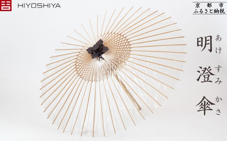 [日吉屋]明澄傘 [ 京都 老舗 HIYOSHIYA 雨傘 人気 おすすめ 普段使い 和傘 ギフト プレゼント お取り寄せ 通販 送料無料 ふるさと納税 ]