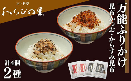 [わらびの里]万能ふりかけ2種4袋セット|京都 老舗料亭 ふりかけ 人気セット