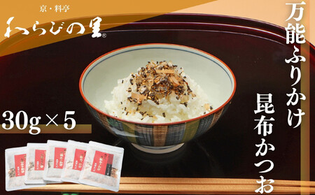 [わらびの里]万能ふりかけ昆布かつお5袋|京都 老舗料亭 ふりかけ 人気セット