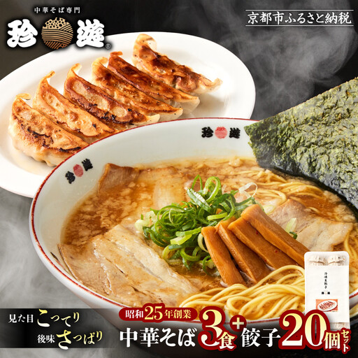 【珍遊】中華そば 3食＋餃子20個｜京都 一乗寺 中華そば専門店 有名店 人気セット