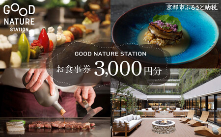 ベルロオジエ/タカヤマ/エルタン 共通食事券3,000円分|京都 グッドネイチャーステーション内で使える 便利 人気