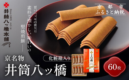 [井筒八ッ橋本舗]化粧箱入り 60枚(3枚×20袋)|京都 和菓子 人気 定番 堅焼煎餅 化粧箱入り 和菓子