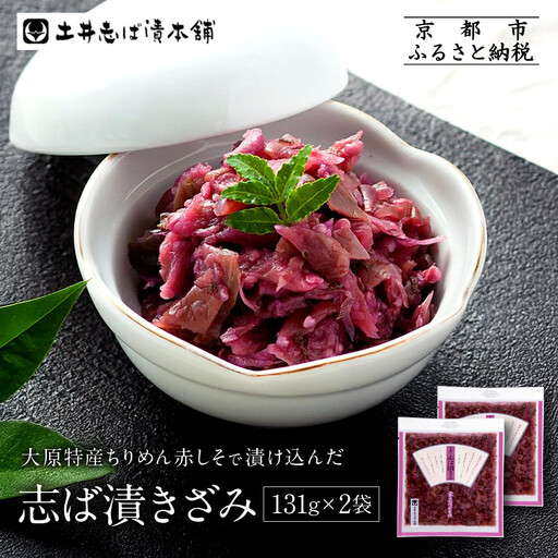 志ば漬きざみ2袋 LLP｜京都 老舗 土井 有名店 しば漬 漬物 人気セット
