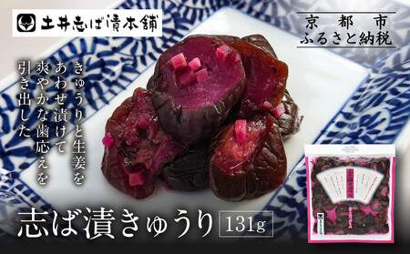 志そ漬きゅうり1袋 LLP|京都 老舗 土井 有名店 しそ漬 漬物 人気セット