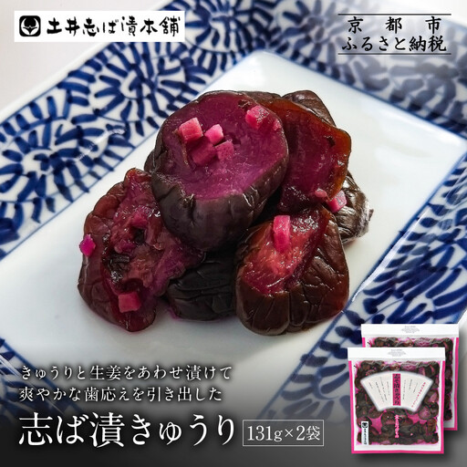 志そ漬きゅうり2袋 LLP｜京都 老舗 土井 有名店 しそ漬 漬物 人気セット