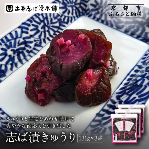 志そ漬きゅうり3袋 LLP｜京都 老舗 土井 有名店 しそ漬 漬物 人気セット