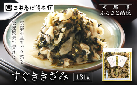 すぐききざみ1袋 LLP｜京都 老舗 土井 有名店 すぐき 漬物 人気セット