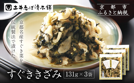 すぐききざみ3袋 LLP｜京都 老舗 土井 有名店 すぐき 漬物 人気セット