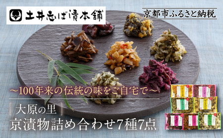 [土井志ば漬本舗]京漬物7種7点詰合せ H19|京都 漬物 有名店 人気セット