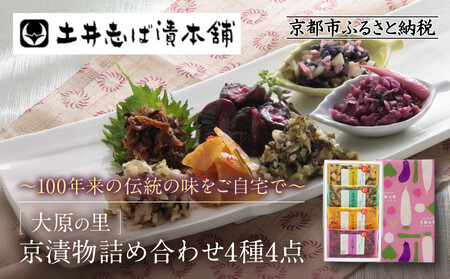 [土井志ば漬本舗]大原の里京漬物4種4点詰め合わせ W-9|京都 漬物 有名店 人気セット