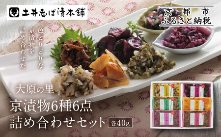 【土井志ば漬本舗】大原の里京漬物6種6点詰め合わせ W-15｜京都 漬物 有名店 人気セット