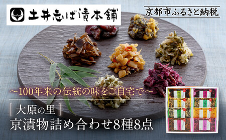 [土井志ば漬本舗]大原の里京漬物8種8点詰め合わせ W-20|京都 漬物 有名店 人気セット