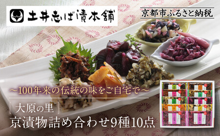 [土井志ば漬本舗]大原の里京漬物9種10点詰め合わせ W-25|京都 漬物 有名店 人気セット