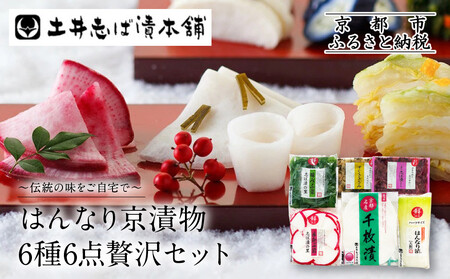 [土井志ば漬本舗]はんなり京漬物6種6点セット WS30(秋冬)|京都大原 老舗 漬物 有名店 人気セット