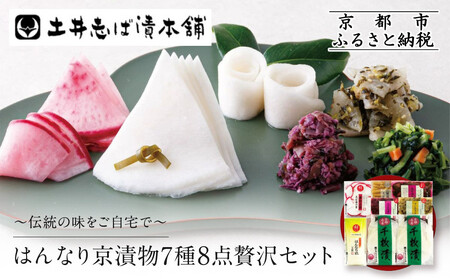 [土井志ば漬本舗]はんなり京漬物7種8点セット WS40(秋冬)|京都大原 老舗 漬物 有名店 人気セット