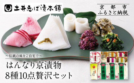 [土井志ば漬本舗]はんなり京漬物8種10点セット WS50(秋冬) |京都大原 老舗 漬物 有名店 人気セット