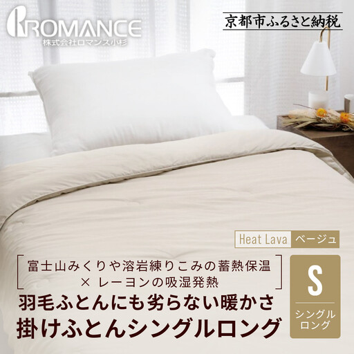 【ロマンス小杉】羽毛ふとんにも負けない暖かさ 合繊掛けふとん シングルロング/ベージュ｜京都 寝具専門店 人気 掛けふとん