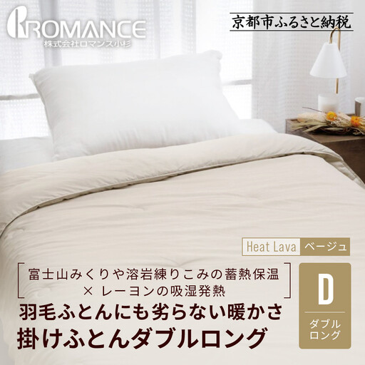 【ロマンス小杉】羽毛ふとんにも負けない暖かさ 合繊掛けふとん ダブルロング/ベージュ｜京都 寝具専門店 人気 掛けふとん
