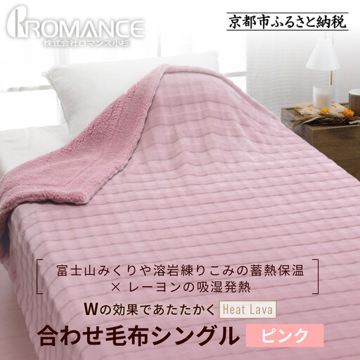 ロマンス小杉2枚合わせ毛布かなり厚めのシングルピンク＋ブルー2枚組 軽くてあたたかい】日本製 2枚合わせ毛布 Tomin light シリーズ最軽量