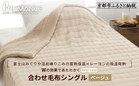 【ロマンス小杉】蓄熱保温と吸湿発熱のＷ効果 合わせ毛布 シングル＜ベージュ＞｜京都 寝具専門店 人気 あったかい 毛布