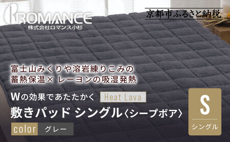 [ロマンス小杉]蓄熱保温と吸湿発熱のW効果 敷きパッド シープボア シングル[グレー]|京都 寝具専門店 人気 あったかい 寝具