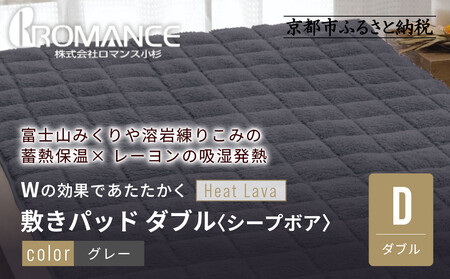 [ロマンス小杉]蓄熱保温と吸湿発熱のW効果 敷きパッド シープボア ダブル[グレー]|京都 寝具専門店 人気 あったかい 寝具